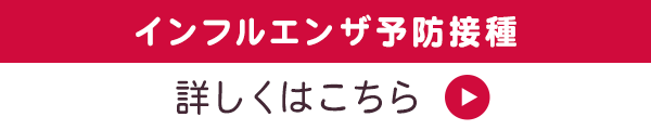 インフルエンザ予防接種